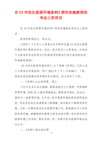 在《X市优化营商环境条例》颁布实施新闻发布会上的讲话