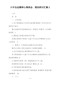 六中全会精神心得体会、理论研讨汇集2