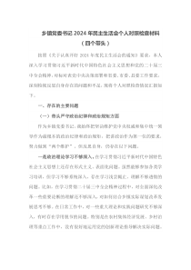 乡镇党委书记2024年民主生活会个人对照检查材料四个带头
