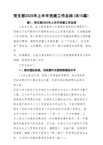 党支部2025年上半年党建工作总结十篇（精选）