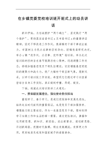培训讲话在乡镇党委党校培训班开班式上的动员讲话范文改作风办实事优环境