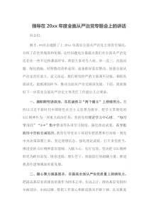 领导在20XX年度全面从严治党专题会上的讲话