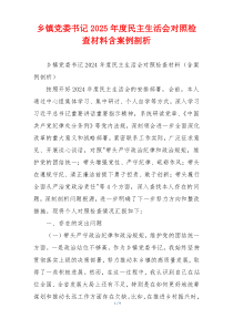 乡镇党委书记2025年度民主生活会对照检查材料含案例剖析