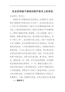 培训讲话在全区科级干部培训班开班式上的讲话范文区级