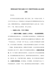 领导在全体干部大会暨2025年春节节后收心会上的讲话稿