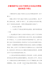 乡镇党委书记2025年度民主生活会对照检查材料四个带头