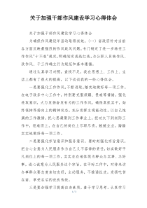 关于加强干部作风建设学习心得体会