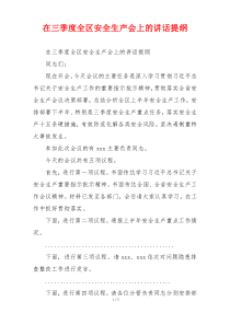 在三季度全区安全生产会上的讲话提纲