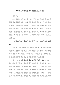领导在全市市场监管工作座谈会上的讲话