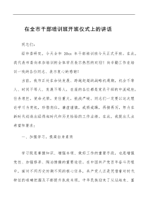 培训讲话在全市干部培训班开班仪式上的讲话