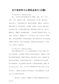 关于培训学习心得体会范文（29篇）