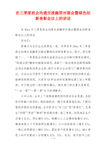 在三季度政企沟通交流融资对接会暨绿色创新表彰会议上的讲话