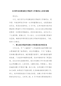 领导在创建省级文明城市工作推进会上的讲话稿