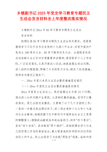 乡镇副书记2025年党史学习教育专题民主生活会发言材料含上年度整改落实情况