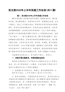 党支部2025年上半年党建工作总结（共11篇）汇编