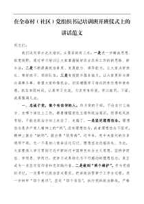 培训讲话在全市村社区党组织书记培训班开班仪式上的讲话范文村党支部书记基层党组织书记培训班领导讲话