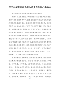 关于如何打造担当有为的党员队伍心得体会