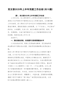 党支部2025年上半年党建工作总结（最新10篇）