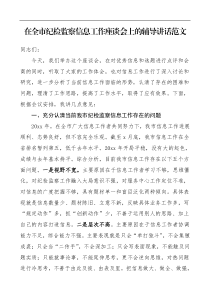 培训讲话在全市纪检监察信息工作座谈会上的辅导讲话范文会议领导讲话纪检监察机关纪委监委