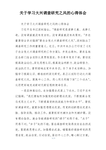 关于学习大兴调查研究之风的心得体会