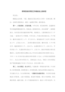 领导在重点项目工作推进会上的讲话