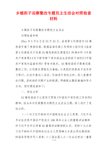 乡镇班子巡察整改专题民主生活会对照检查材料
