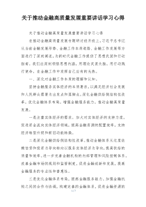 关于推动金融高质量发展重要讲话学习心得