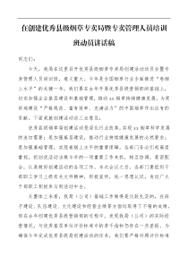 培训讲话在创建优秀县级烟草专卖局暨专卖管理人员培训班动员会领导讲话稿