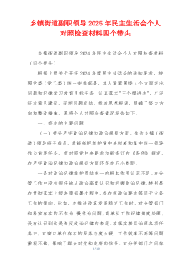 乡镇街道副职领导2025年民主生活会个人对照检查材料四个带头