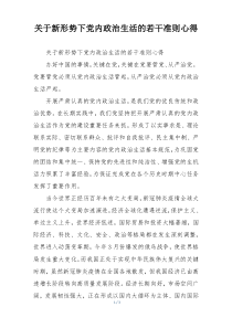 关于新形势下党内政治生活的若干准则心得