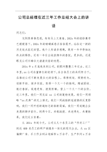 领导讲话公司总经理在近三年工作总结大会上的讲话