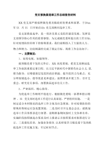 党支部换届选举工作总结报告材料6篇精选范文