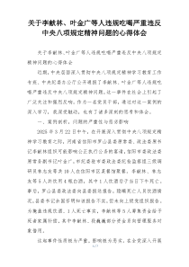 关于李献林、叶金广等人违规吃喝严重违反中央八项规定精神问题的心得体会