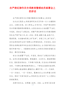 在严肃纪律作风专项教育整顿动员部署会上的讲话