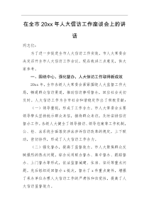 领导讲话在全市20XX年人大信访工作座谈会上的讲话