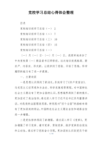 党校学习总结心得体会整理
