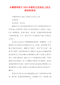 乡镇领导班子2025年度民主生活会上的主持词和讲话