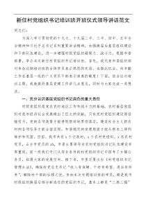 培训讲话新任村党组织书记培训班培训班开班仪式领导讲话范文