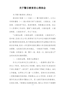 关于警示教育的心得体会