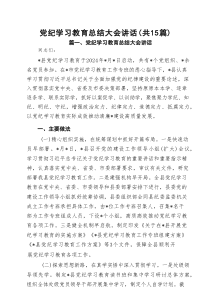 党纪学习教育总结大会讲话范文（精选15篇）
