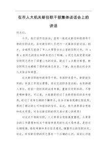 领导讲话在市人大机关新任职干部集体谈话会上的讲话
