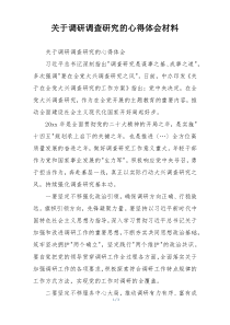 关于调研调查研究的心得体会材料