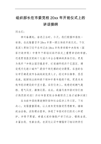 培训讲话组织部长在市委党校20XX年开班仪式上的讲话提纲