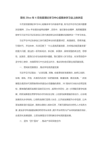 高校20XX年4月党委理论学习中心组集体学习会上的讲话