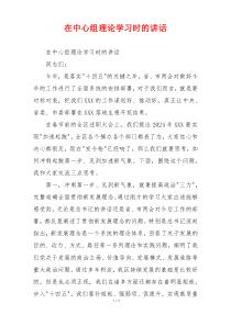 在中心组理论学习时的讲话