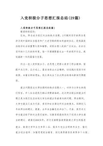 入党积极分子思想汇报总结（29篇）