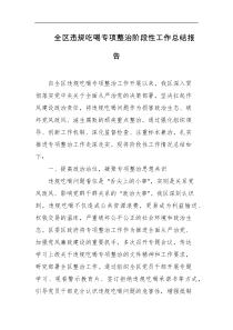 全区违规吃喝专项整治阶段性工作总结报告