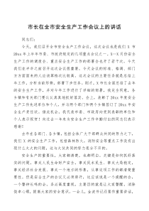 大会讲话市长在全市安全生产工作会议上的讲话