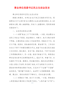 事业单位党委书记民主生活会发言