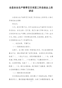 全县安全生产春季百日攻坚工作总结会上的讲话